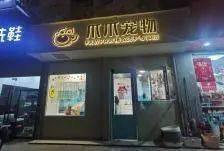 温州宠物店爆料视频大全,揭露行业黑幕与温情瞬间