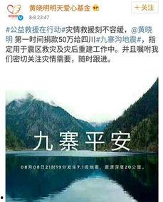 四川九寨沟明星捐款,明星助力九寨沟重建——明星捐款行动纪实”