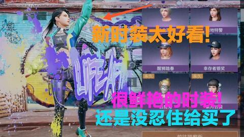 明日之后最新时装大爆料,全新潮流元素大揭秘！