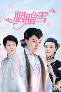 胭脂雪在线观看,穿越时空的浪漫传奇