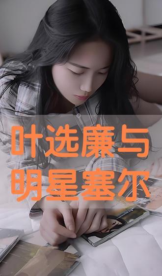 叶选廉明星,星光璀璨的影视新星，演绎人生百态