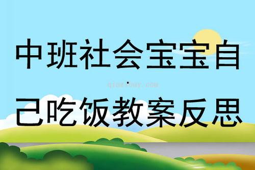 娃娃吃瓜儿歌教案中班,趣味互动，快乐学习