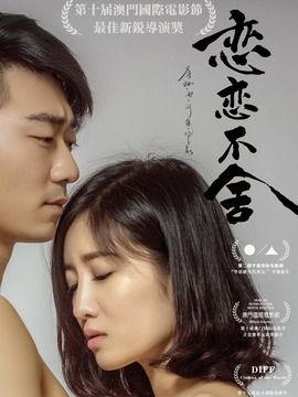 恋恋不舍在线观看,深情告别，回忆里的温暖时光