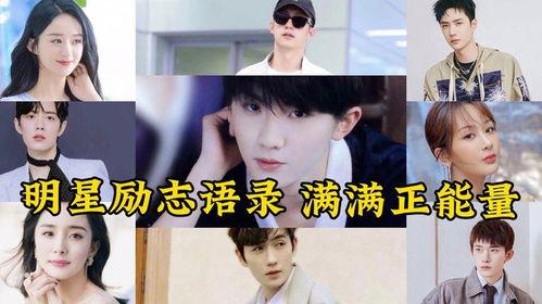 明星励志语录图片,明星励志语录背后的奋斗故事