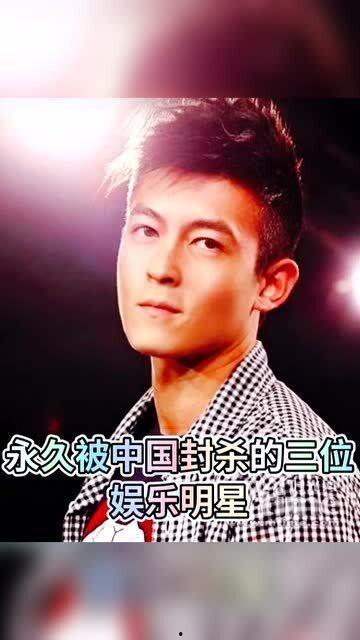 遭到封杀明星,命运转折与行业反思